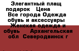 Элегантный плащ   подарок › Цена ­ 1 000 - Все города Одежда, обувь и аксессуары » Женская одежда и обувь   . Архангельская обл.,Северодвинск г.